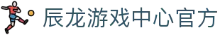 辰龙游戏中心官方 - 趣享游戏，乐享生活